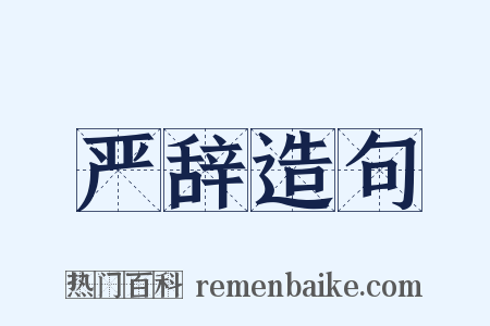 严辞造句是什么意思的图片